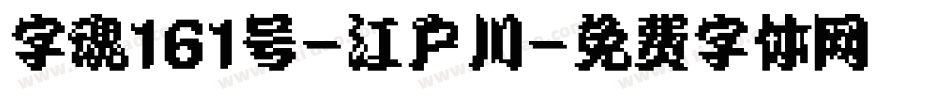 字魂161号-江户川字体转换