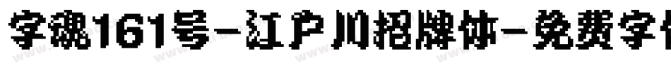 字魂161号-江户川招牌体字体转换