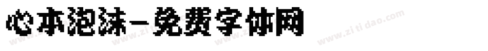 心本泡沫字体转换
