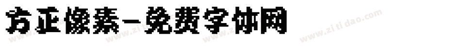 方正像素字体转换
