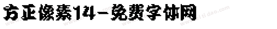 方正像素14字体转换