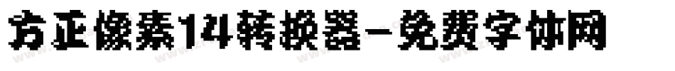 方正像素14转换器字体转换