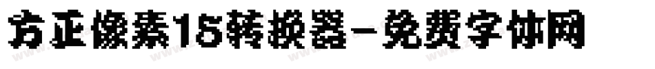 方正像素15转换器字体转换