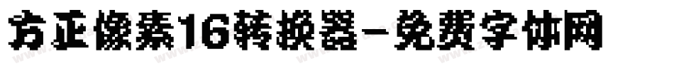 方正像素16转换器字体转换