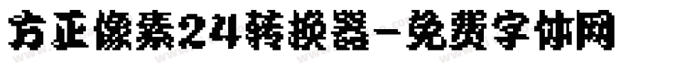方正像素24转换器字体转换