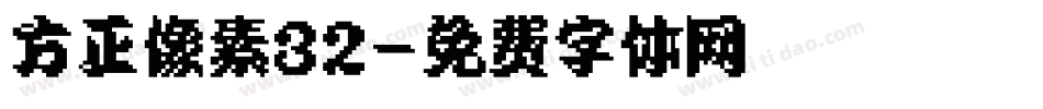 方正像素32字体转换