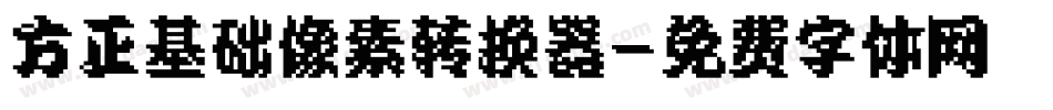 方正基础像素转换器字体转换