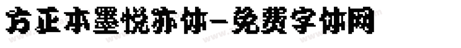 方正本墨悦亦体字体转换