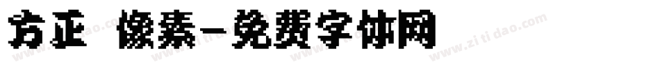 方正簡體像素字体转换