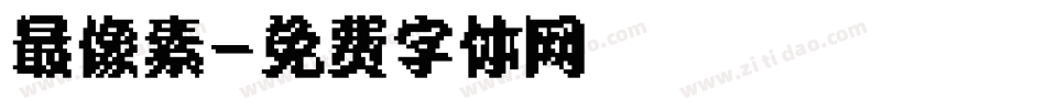 最像素字体转换
