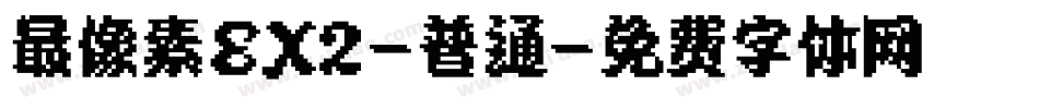 最像素EX2-普通字体转换