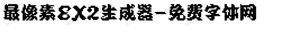 最像素EX2生成器字体转换