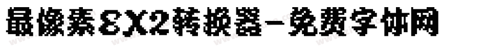 最像素EX2转换器字体转换