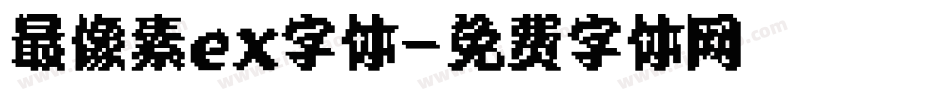 最像素ex字体字体转换