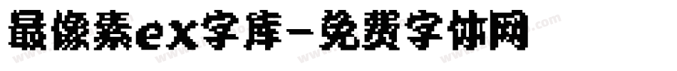 最像素ex字库字体转换