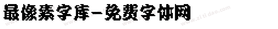 最像素字库字体转换