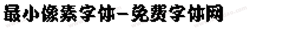 最小像素字体字体转换