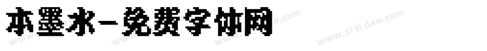 本墨水字体转换