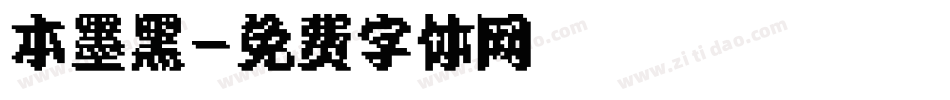 本墨黑字体转换