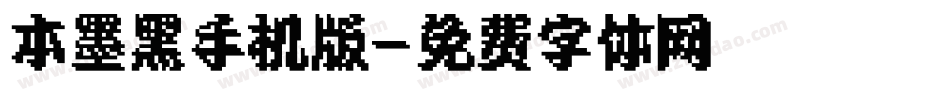 本墨黑手机版字体转换