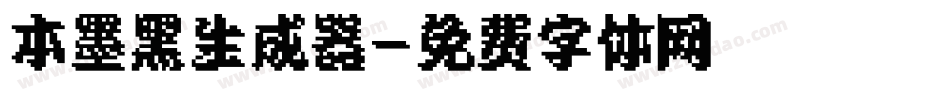 本墨黑生成器字体转换