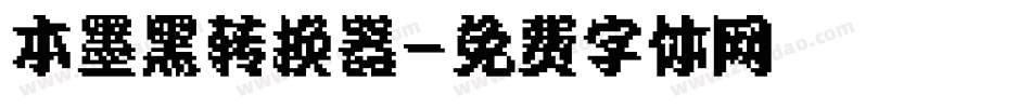 本墨黑转换器字体转换