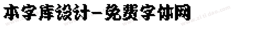 本字库设计字体转换