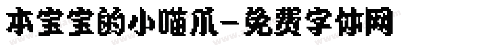 本宝宝的小喵爪字体转换