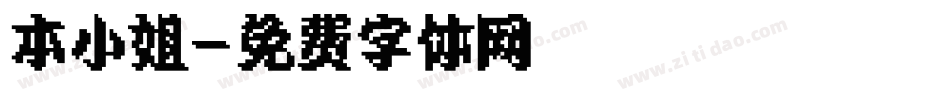 本小姐字体转换