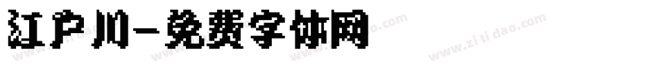 江户川字体转换