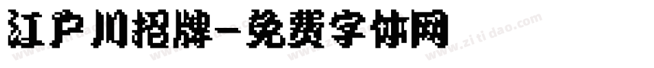 江户川招牌字体转换