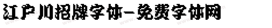 江户川招牌字体字体转换
