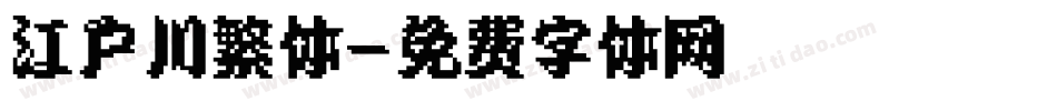 江户川繁体字体转换