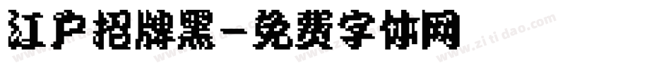 江户招牌黑字体转换