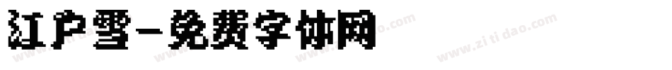 江户雪字体转换