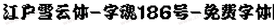 江户雪云体-字魂186号字体转换