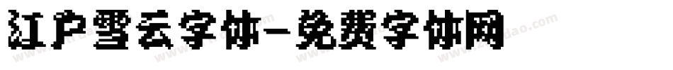江户雪云字体字体转换