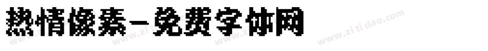 热情像素字体转换