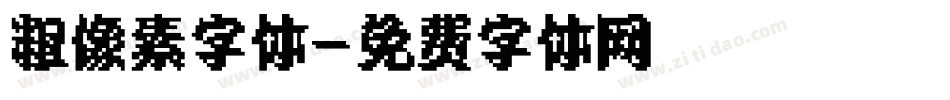 粗像素字体字体转换