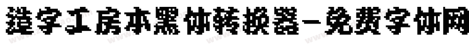 造字工房本黑体转换器字体转换