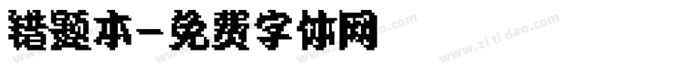错题本字体转换