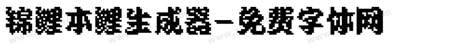锦鲤本鲤生成器字体转换