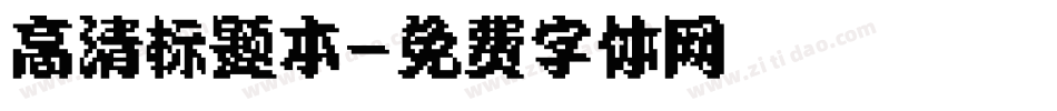 高清标题本字体转换