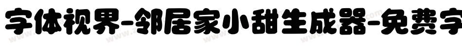 字体视界-邻居家小甜生成器字体转换