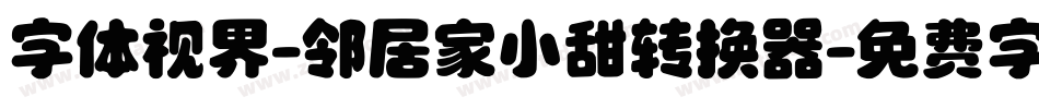 字体视界-邻居家小甜转换器字体转换