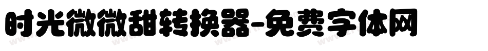 时光微微甜转换器字体转换