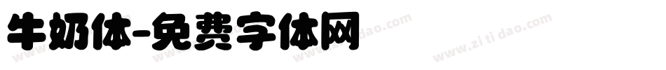 牛奶体字体转换