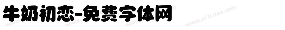 牛奶初恋字体转换