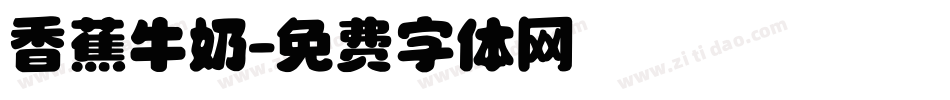 香蕉牛奶字体转换