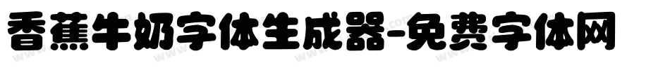 香蕉牛奶字体生成器字体转换